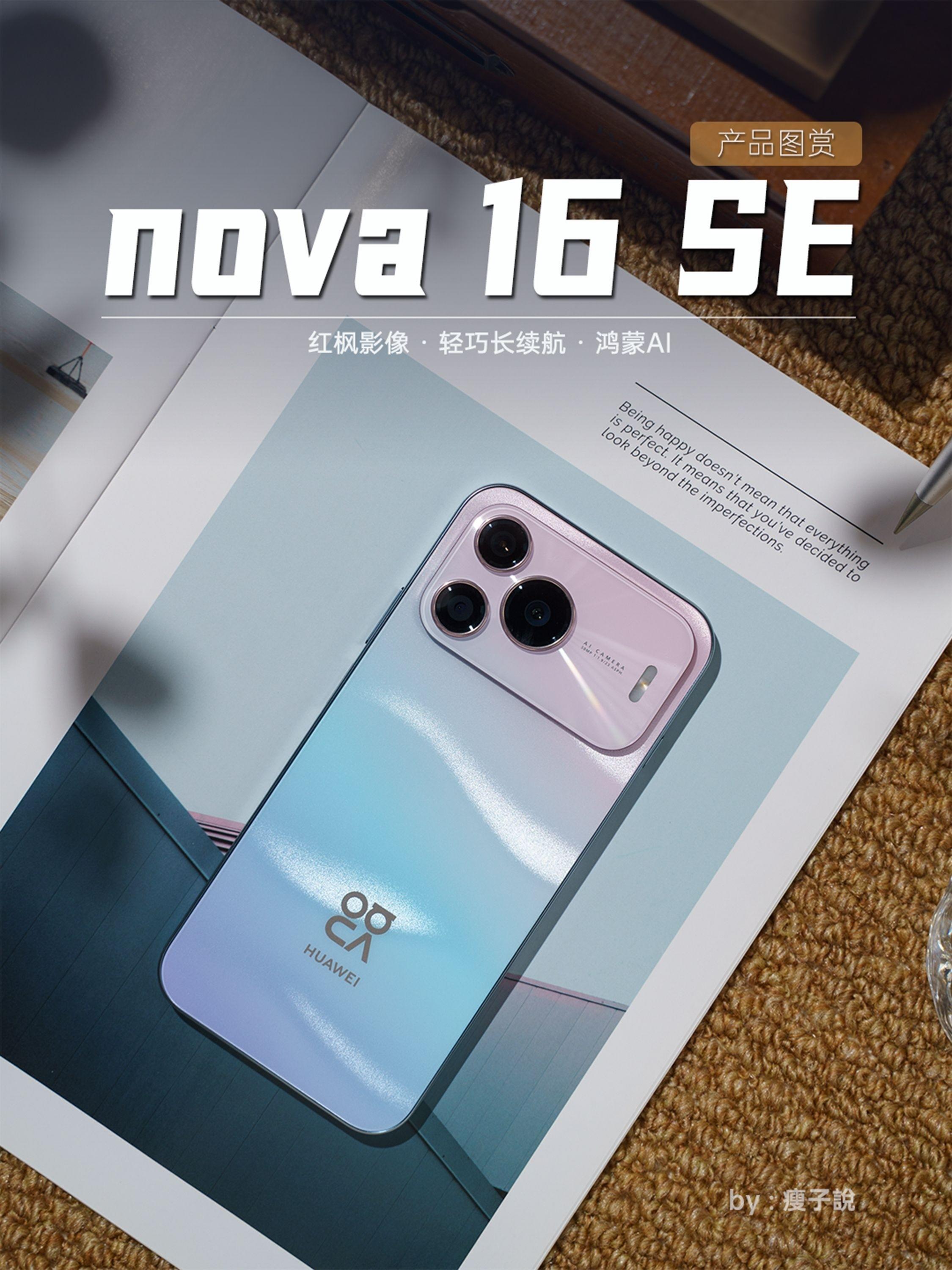 nova 16 SE,年轻人的潮流单品
